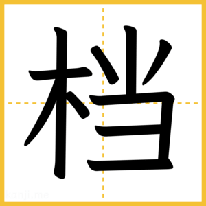 漢字「档」