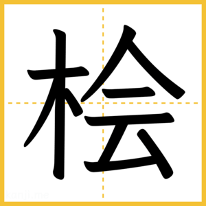 漢字「桧」
