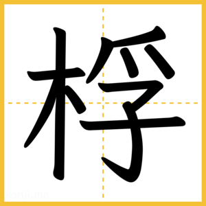 漢字「桴」