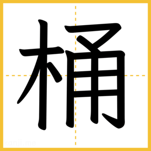 漢字「桶」