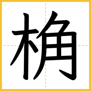 漢字「桷」