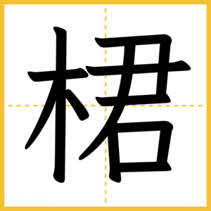 漢字「桾」