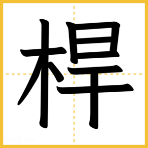 漢字「桿」