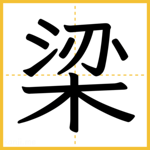 漢字「梁」