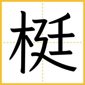漢字「梃」