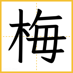 漢字「梅」