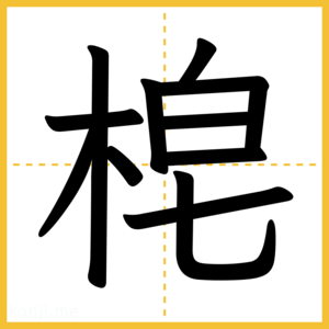 漢字「梍」