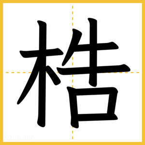漢字「梏」