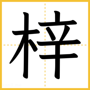 漢字「梓」