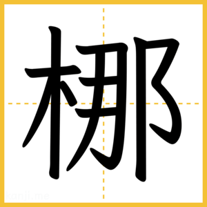 漢字「梛」