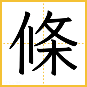 漢字「條」