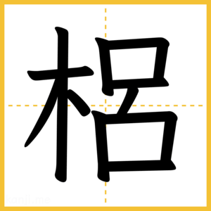 漢字「梠」
