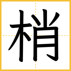 漢字「梢」