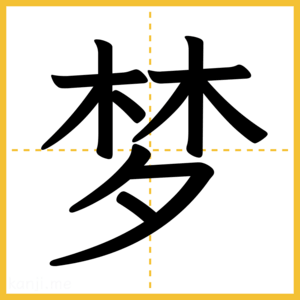 漢字「梦」