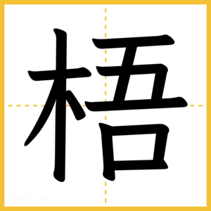 漢字「梧」