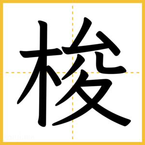 漢字「梭」