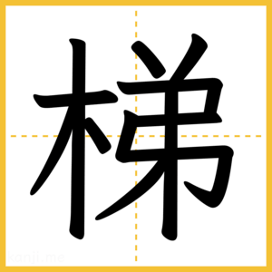 漢字「梯」