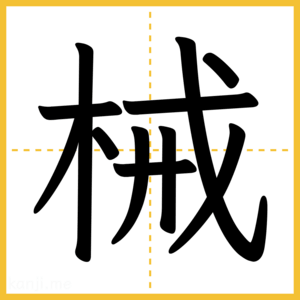 漢字「械」