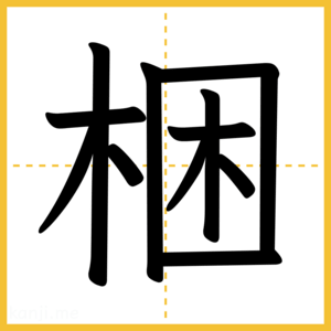 漢字「梱」