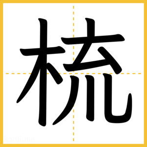 漢字「梳」