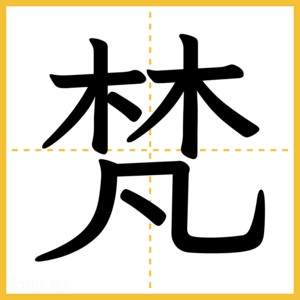 漢字「梵」