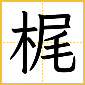 漢字「梶」