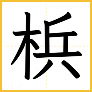 漢字「梹」