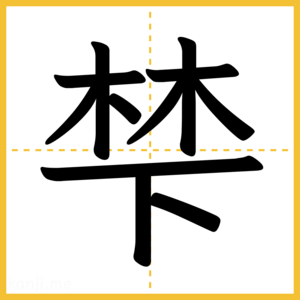 漢字「梺」
