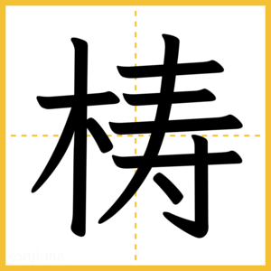 漢字「梼」