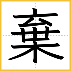 漢字「棄」
