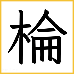 漢字「棆」