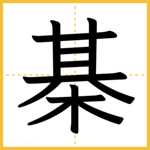 漢字「棊」