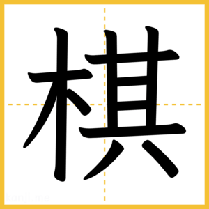 漢字「棋」