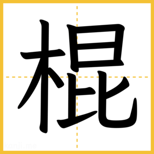 漢字「棍」