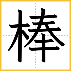 漢字「棒」
