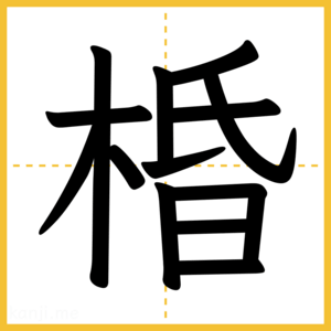 漢字「棔」