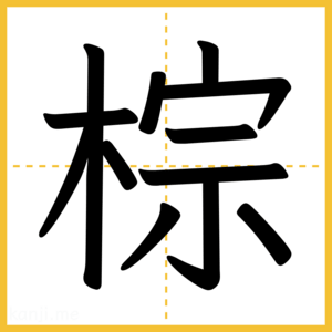 漢字「棕」