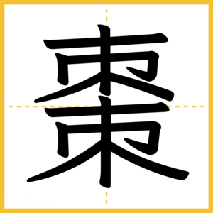 漢字「棗」