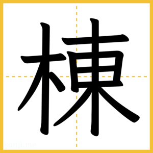 漢字「棟」