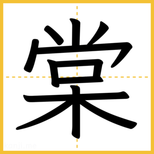 漢字「棠」