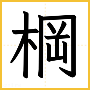 漢字「棡」