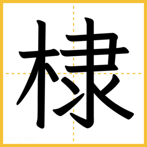 漢字「棣」