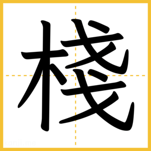 漢字「棧」