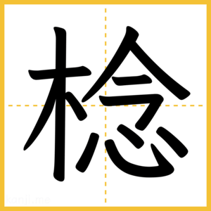 漢字「棯」