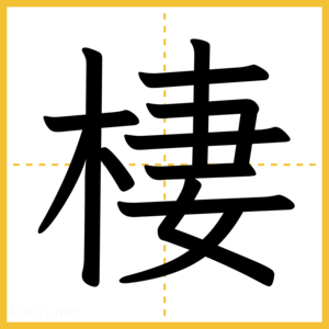 漢字「棲」