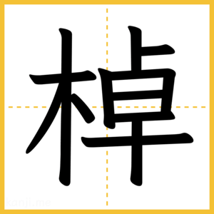 漢字「棹」
