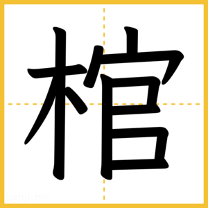 漢字「棺」