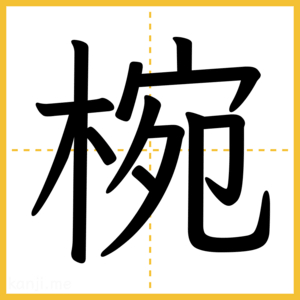 漢字「椀」