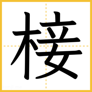 漢字「椄」