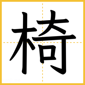 漢字「椅」